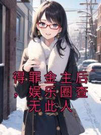 得罪金主后,娱乐圈查无此人