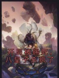 开局被赐死,八皇子杀疯了