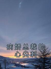 病娇总裁的心尖刺