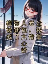 植物人老公被调包,我成了大佬掌心娇