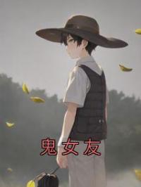 鬼女友