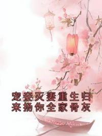 宠妾灭妻重生归来扬你全家骨灰