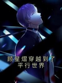 顾星熠穿越到了平行世界