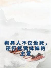 狗男人不仅没死,还打起我妹妹的主意