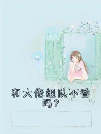 和大佬组队不香吗?