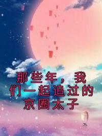 那些年,我们一起追过的京圈太子