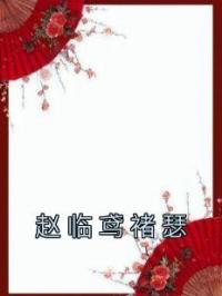 赵临鸢褚瑟
