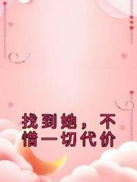 找到她,不惜一切代价