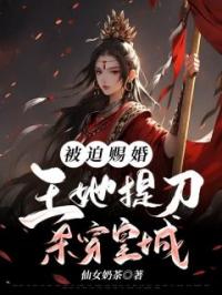 被迫赐婚,王妃她提刀杀穿皇城!