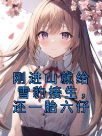 刚进山就给雪豹接生,还一胎六仔