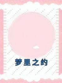 梦里之约