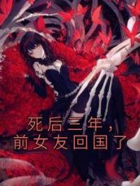死后三年,前女友回国了