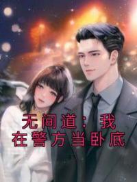 无间道:我在警方当卧底