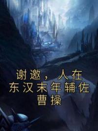 谢邀,人在东汉末年辅佐曹操