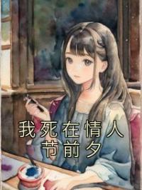 我死在情人节前夕