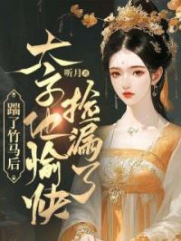 踹了竹马后,太子他愉快捡漏了