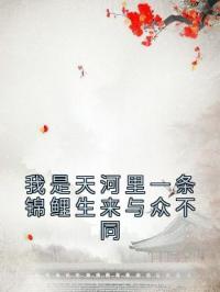 我是天河里一条锦鲤生来与众不同