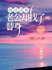 我还活着,老公却找了替身