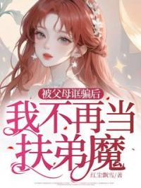 被父母诓骗后,我不再当扶弟魔