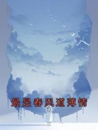 最是春风道薄情
