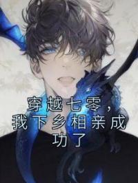 穿越七零,我下乡相亲成功了
