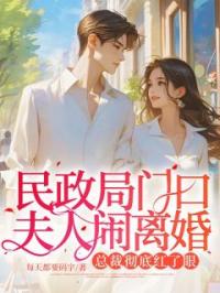 民政局门口夫人闹离婚,总裁彻底红了眼