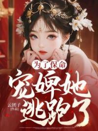 为了保命,宠婢她逃跑了