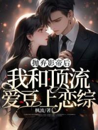 抛弃影帝后,我和顶流爱豆上恋综