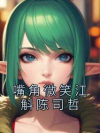 嘴角微笑江斛陈司哲