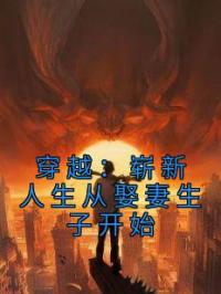 穿越:崭新人生从娶妻生子开始