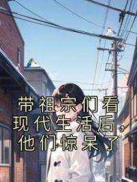 带祖宗们看现代生活后,他们惊呆了