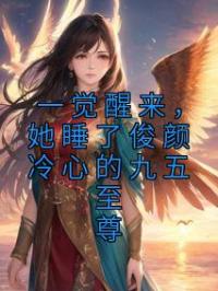 一觉醒来,她睡了俊颜冷心的九五至尊
