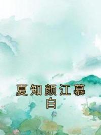 夏知颜江慕白