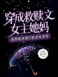 穿成救赎文女主她妈,我带她逆袭打脸虐死渣男
