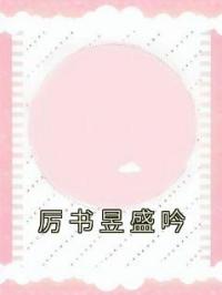 厉书昱盛吟