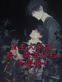 女主大杀四方,虐渣打脸不停歇!