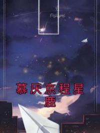 慕厌京程星鹿