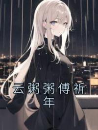 云粥粥傅祈年