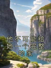 他不可能给她一个完整的家