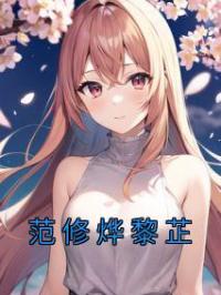 范修烨黎芷