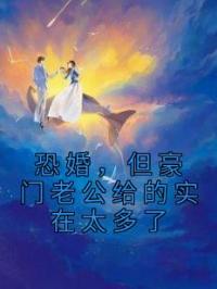 恐婚,但豪门老公给的实在太多了