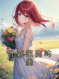 叶嘉笙商屿墨