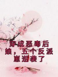 穿成恶毒后娘,五个反派崽逆袭了