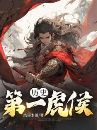 历史:第一虎侯
