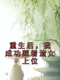 重生后,我要杀人诛心
