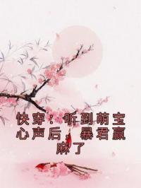 快穿:听到萌宝心声后,暴君赢麻了