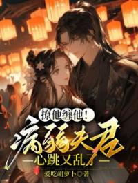 撩他缠他!病弱夫君心跳又乱了