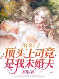 什么?顶头上司竟是我未婚夫