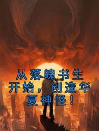 从落魄书生开始,创造华夏神怪!