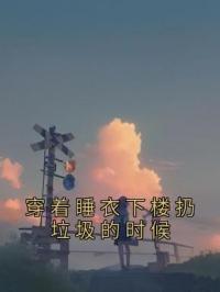 穿着睡衣下楼扔垃圾的时候
